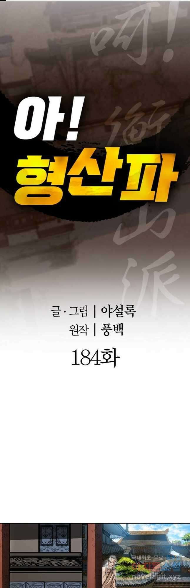 아! 형산파 184화 1