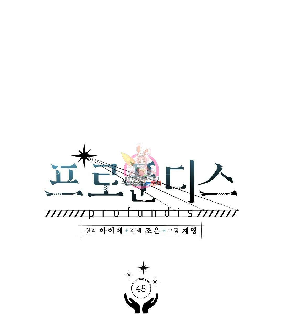 프로푼디스 45화 1
