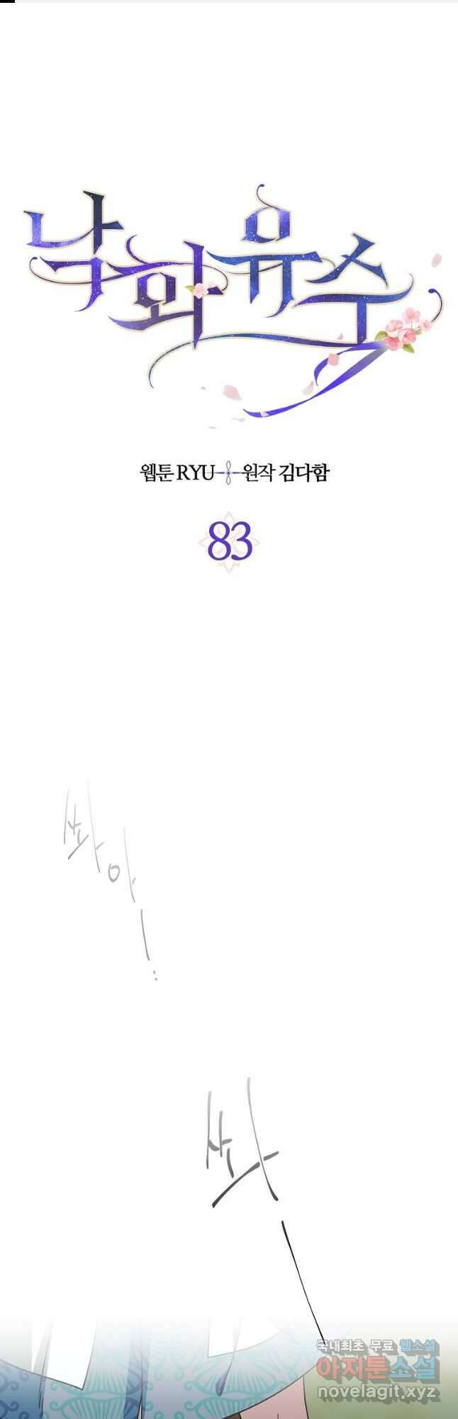 낙화유수 83화 1