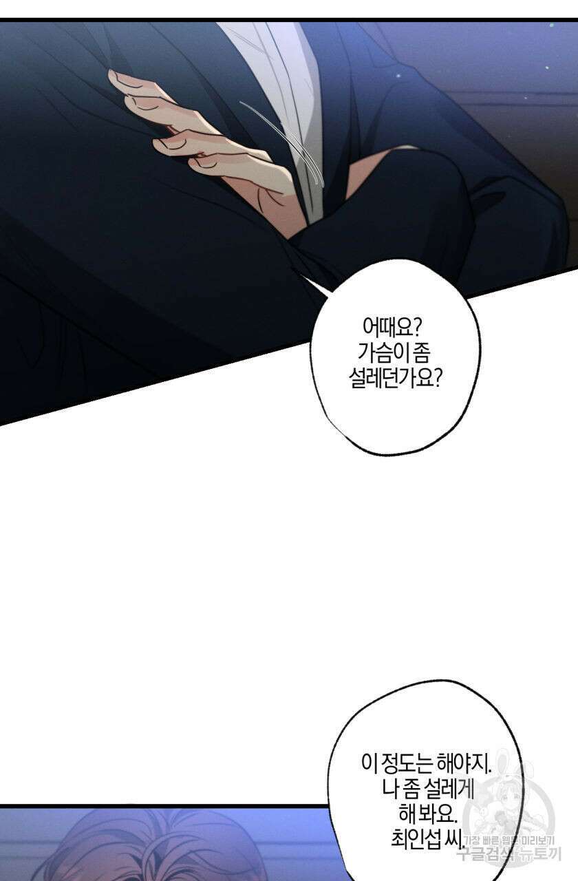 미필적 고의에 의한 연애사 66화 3