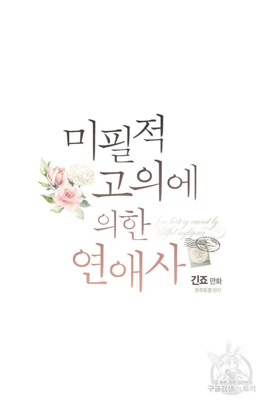 미필적 고의에 의한 연애사 66화 13