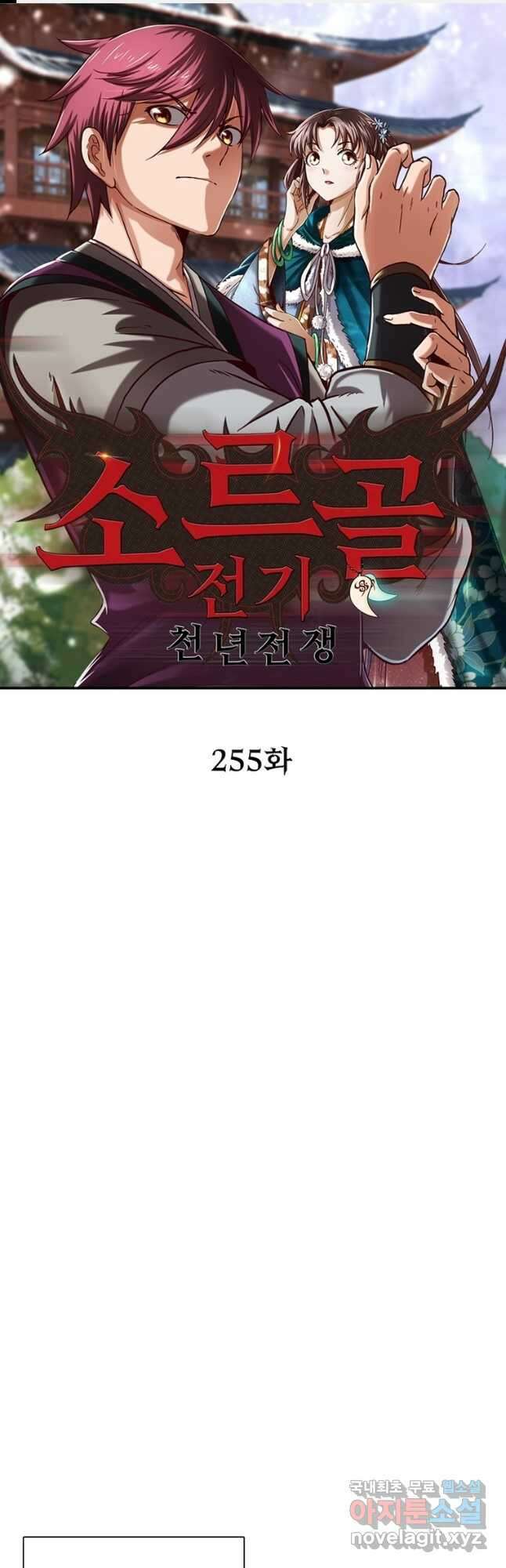 소르골 전기:천년전쟁 255화 1