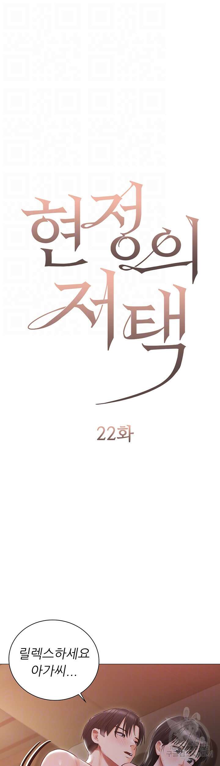 현정의 저택 22화 4