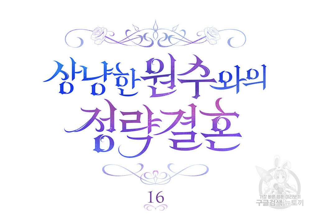 상냥한 원수와의 정략결혼 16화 13