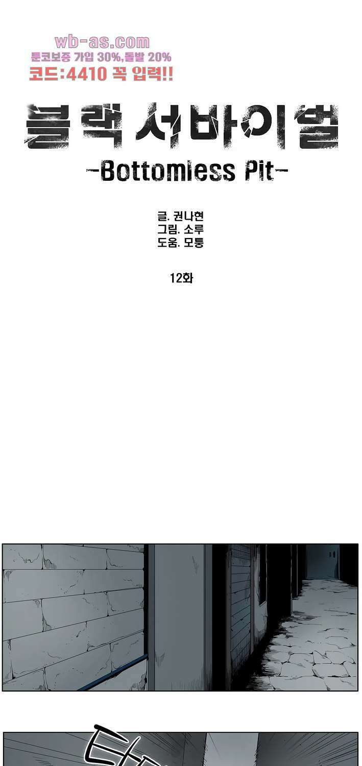 블랙 서바이벌 - Bottomless Pit 12화 1