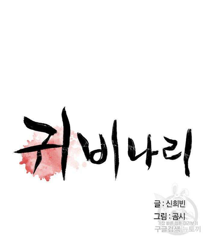 귀비나리 5화 28