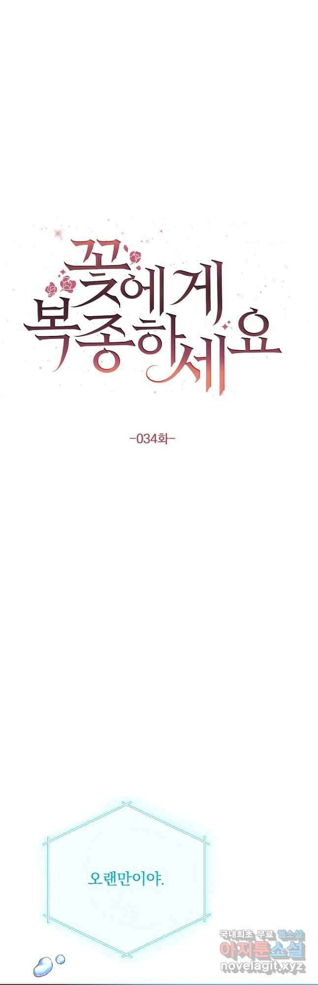 꽃에게 복종하세요 34화 9