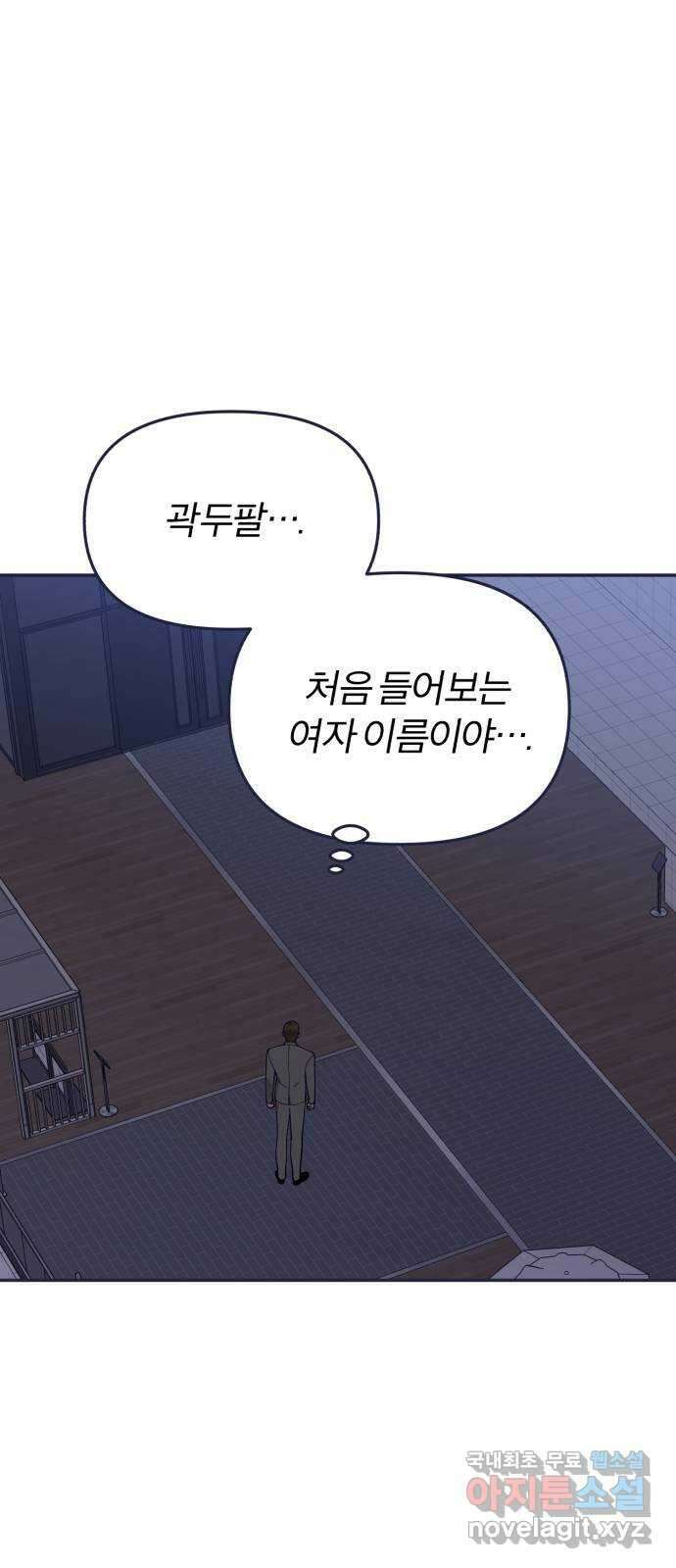 내게 필요한 NO맨스 87화. D-1(3) 1