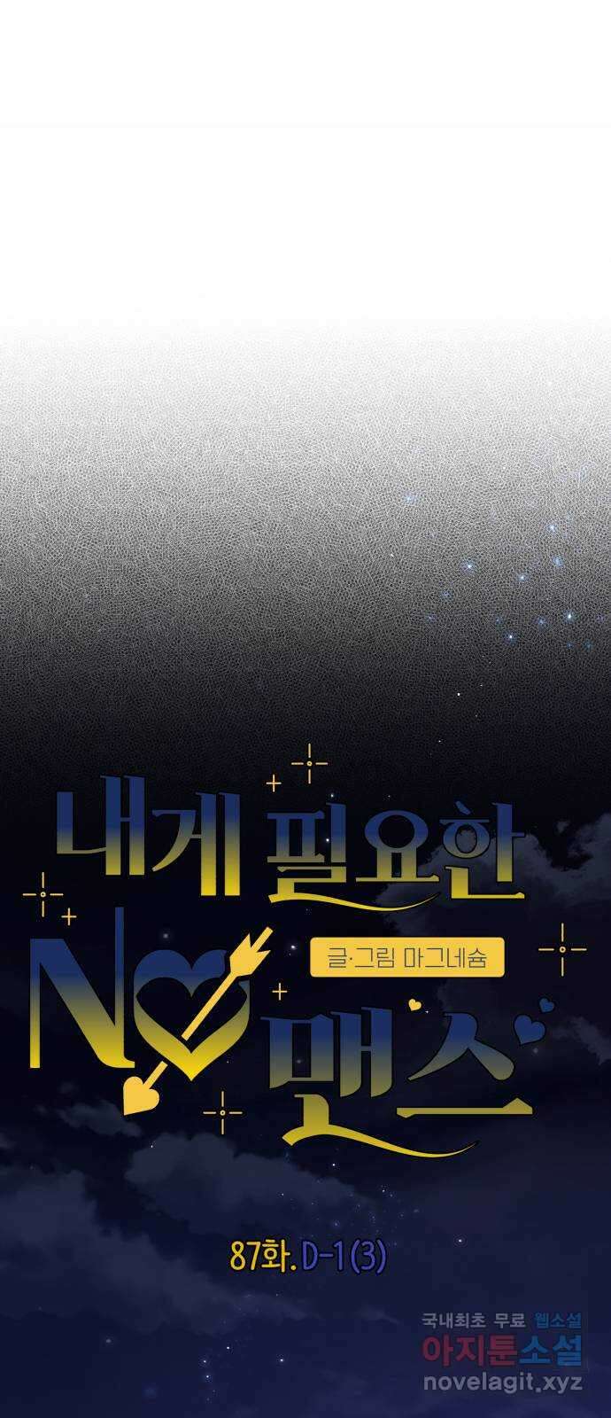 내게 필요한 NO맨스 87화. D-1(3) 3