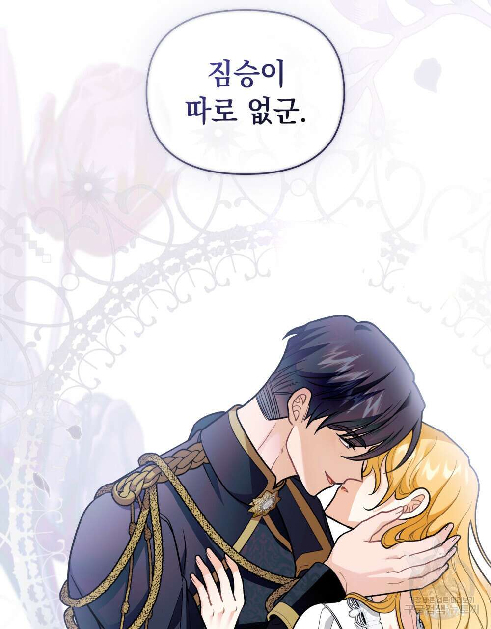 참아주세요, 대공 80화 12