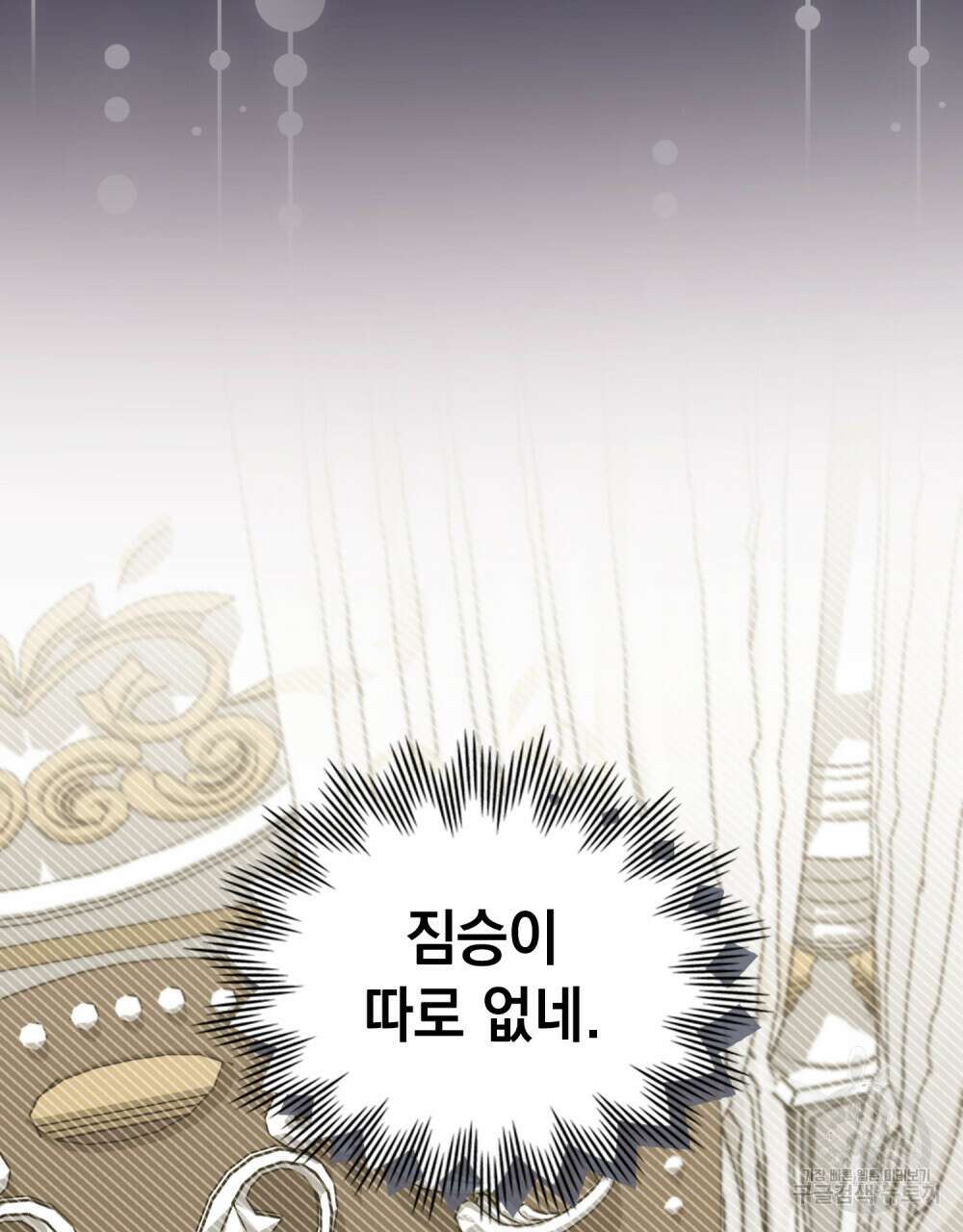 참아주세요, 대공 80화 14