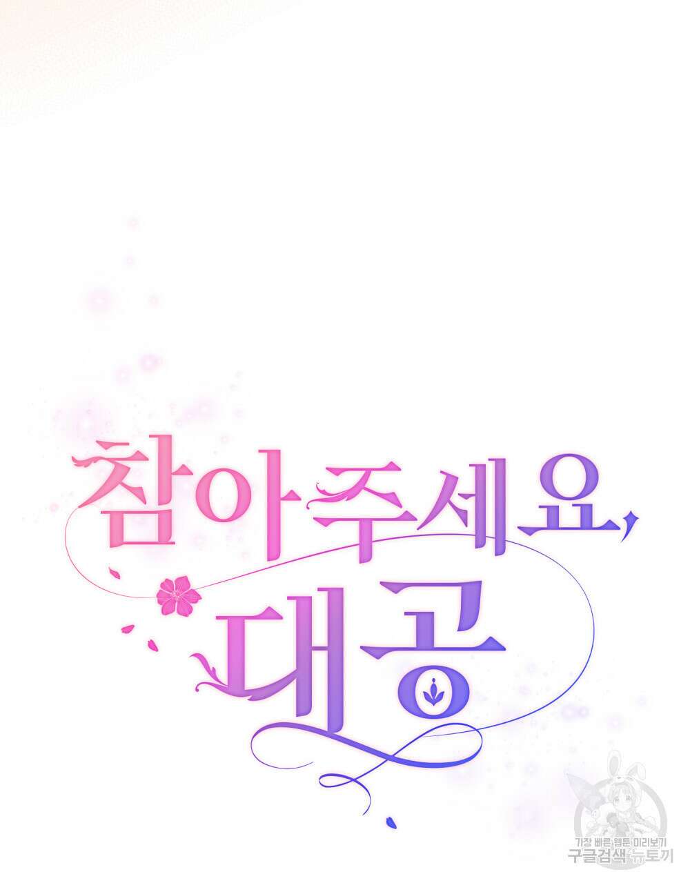 참아주세요, 대공 80화 23