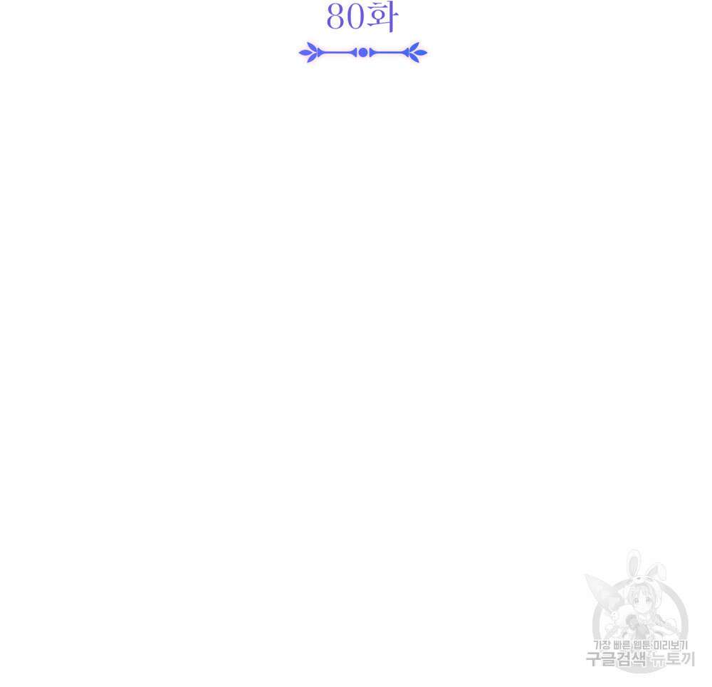 참아주세요, 대공 80화 24