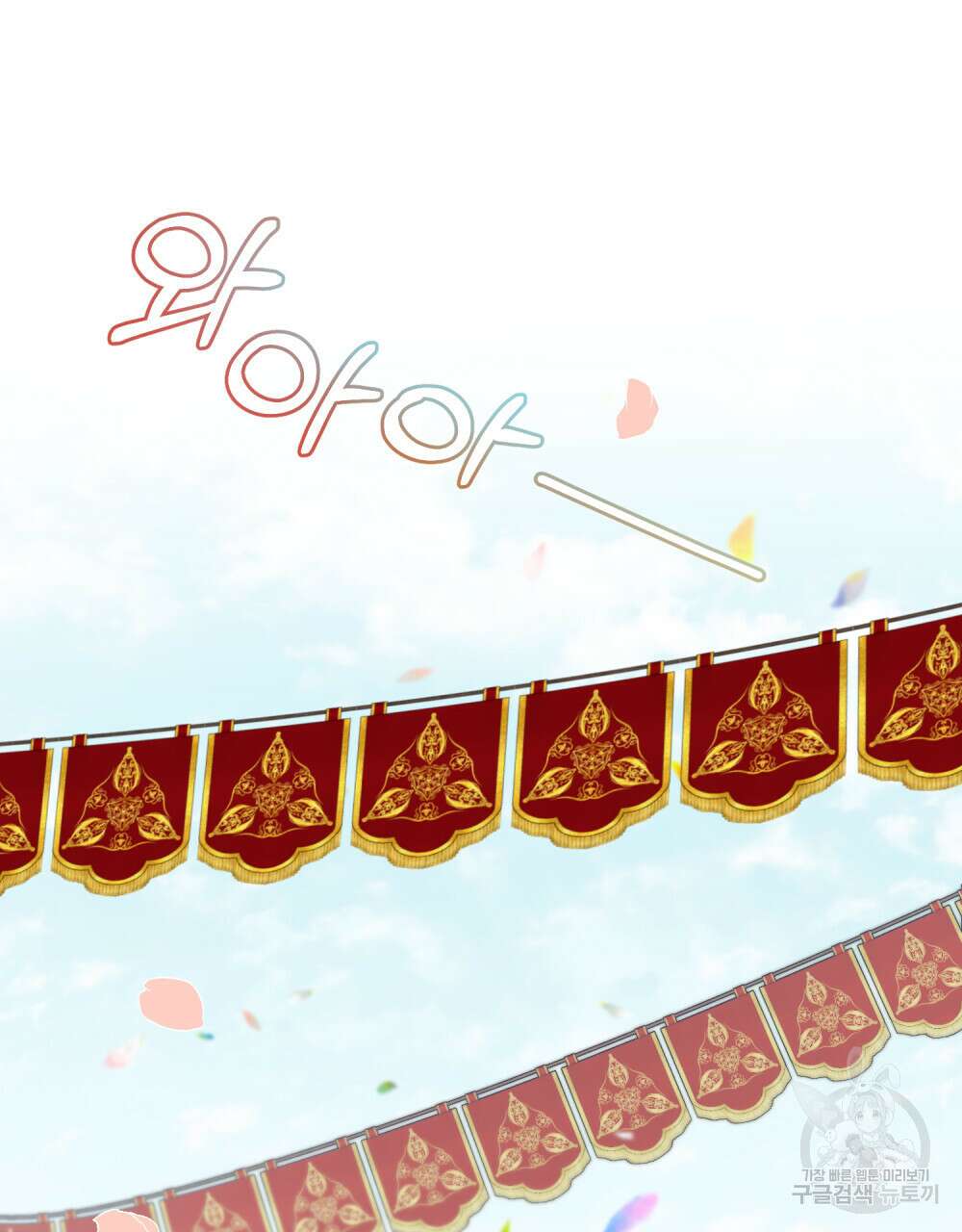 참아주세요, 대공 80화 25