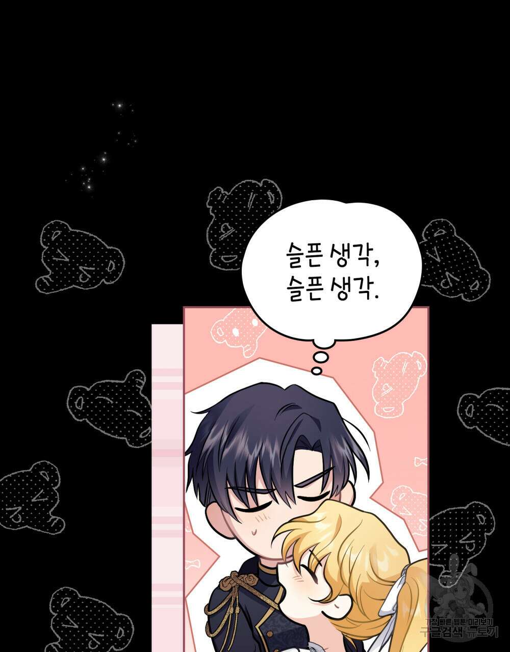 참아주세요, 대공 80화 75