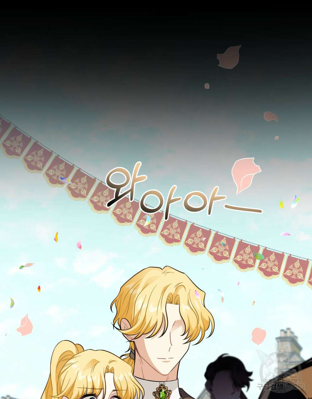 참아주세요, 대공 80화 87