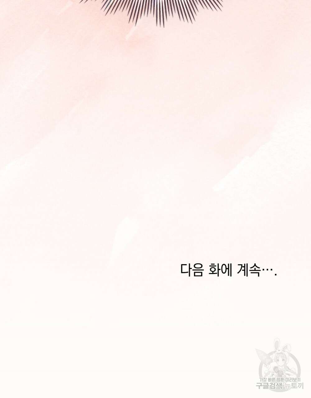 참아주세요, 대공 80화 93