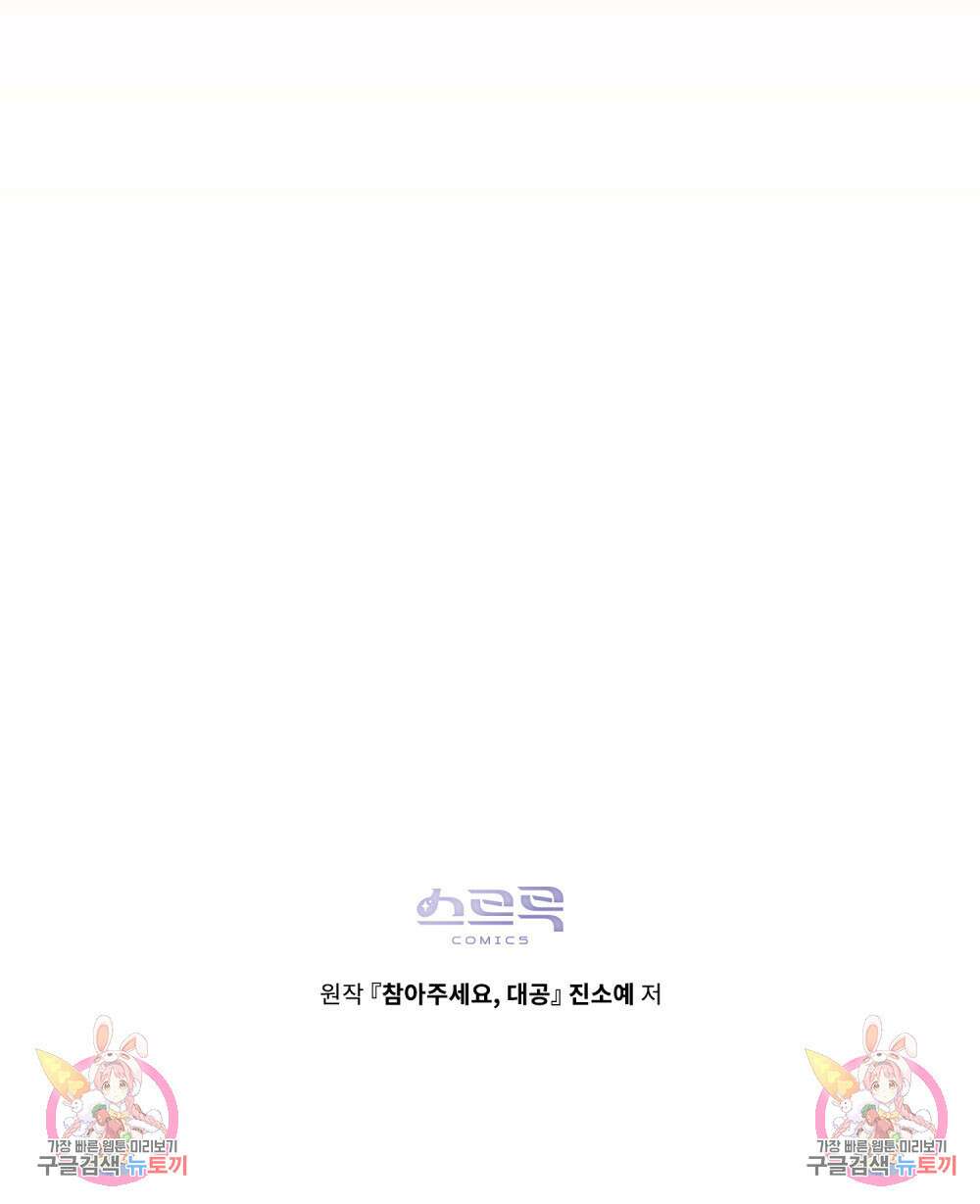 참아주세요, 대공 80화 94