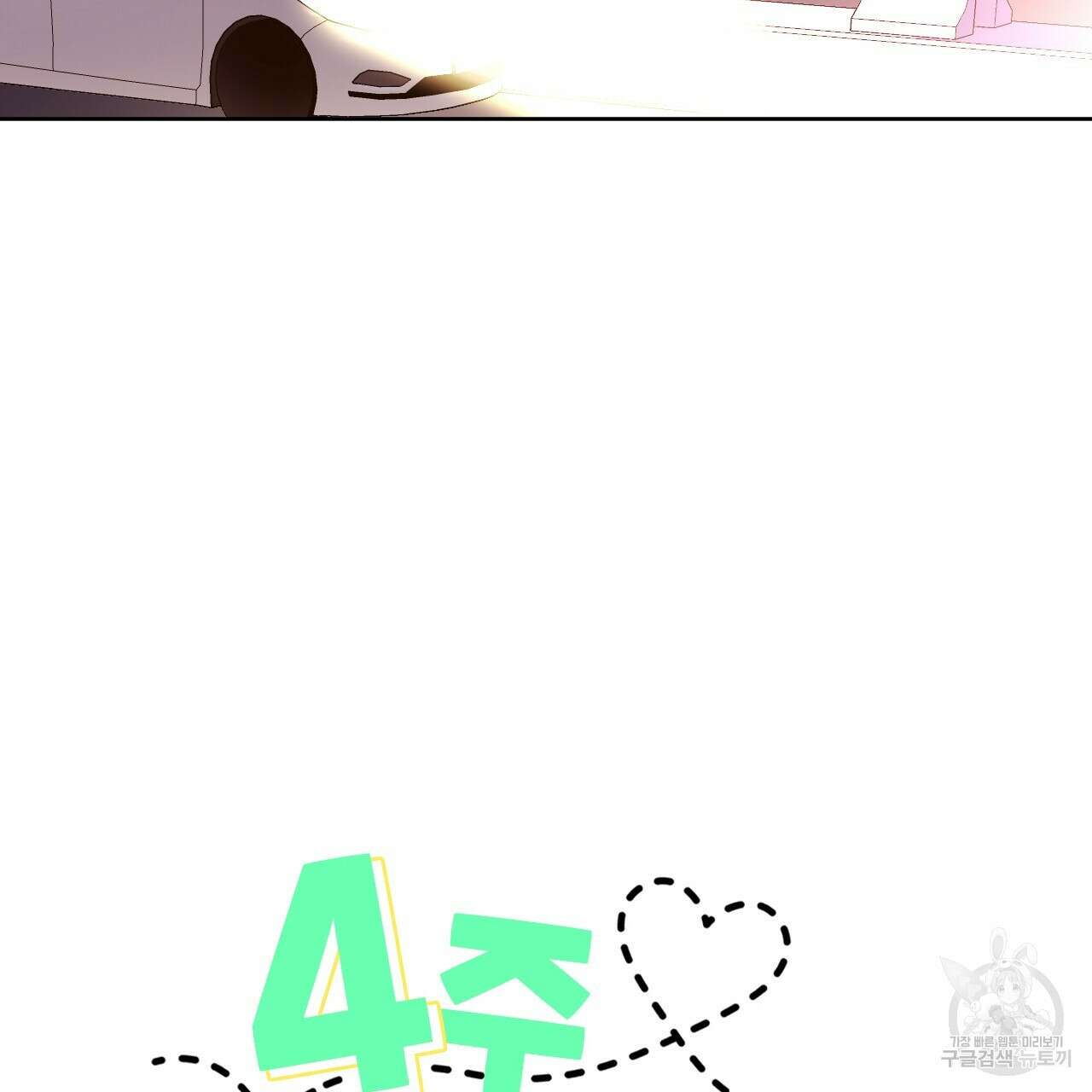 4주 애인 93화 23