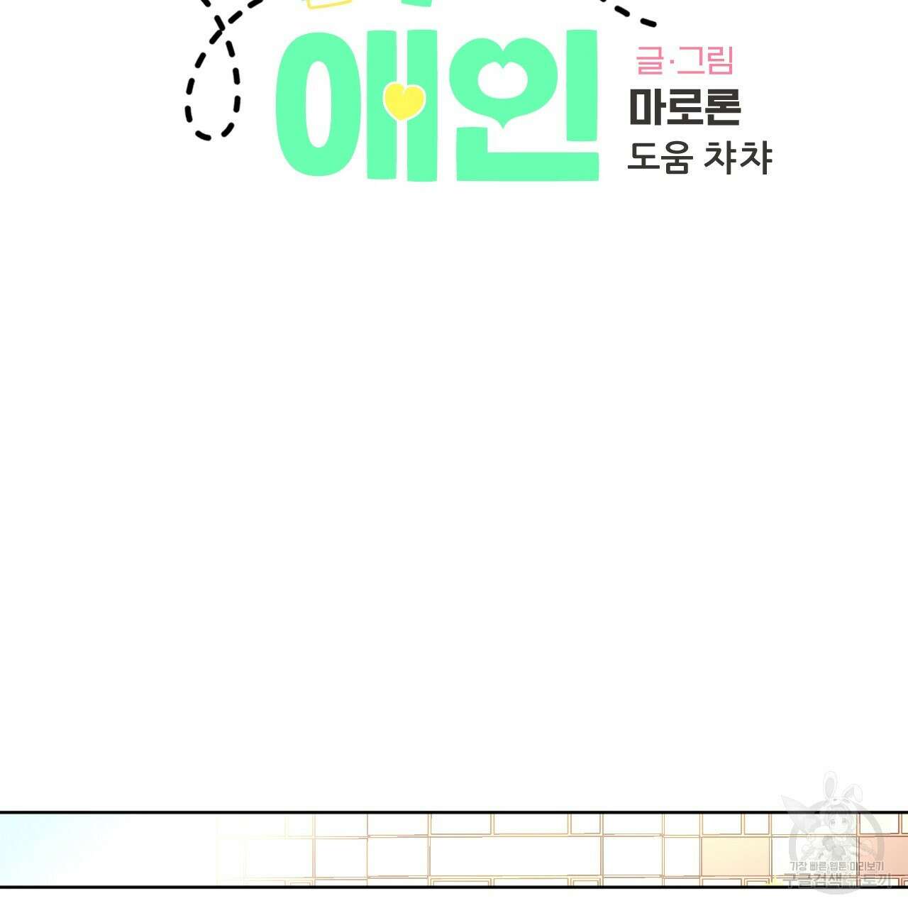 4주 애인 93화 24