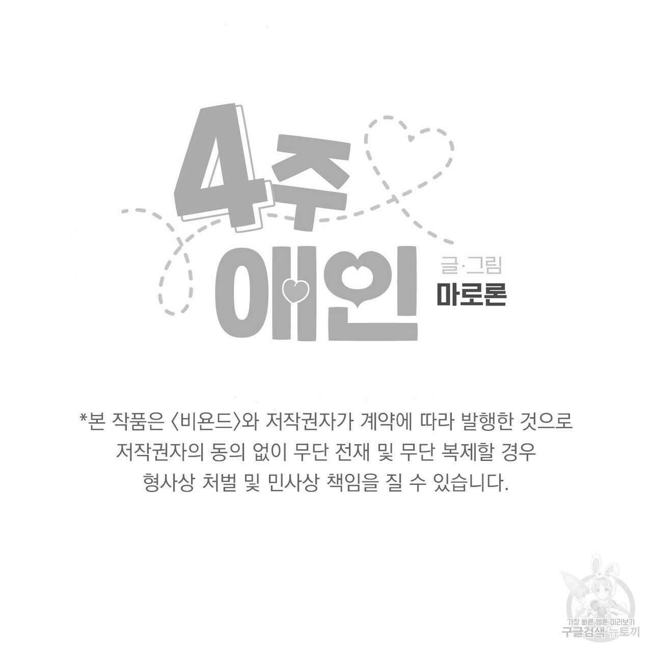 4주 애인 93화 74