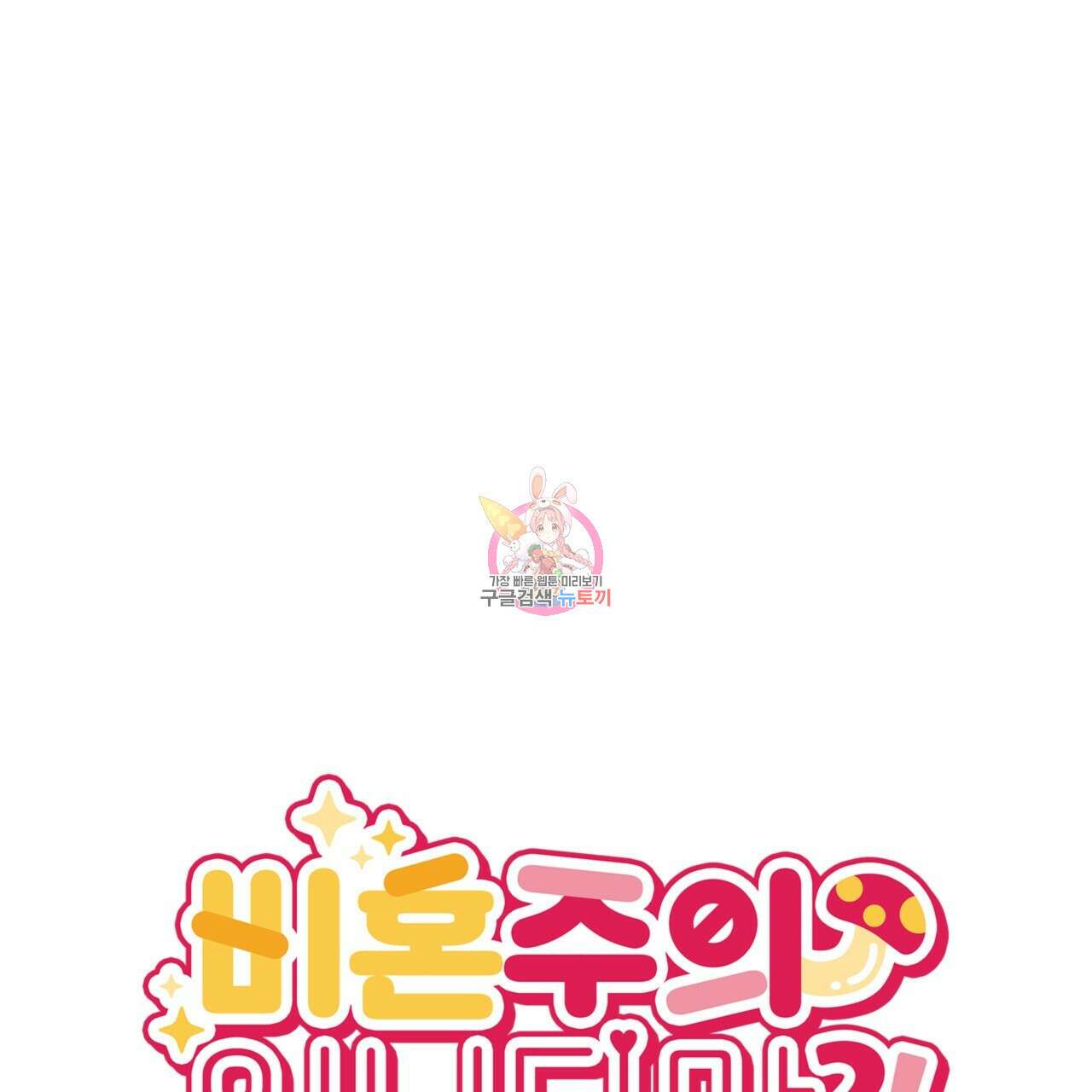 비혼주의입니다만?! 36화 1