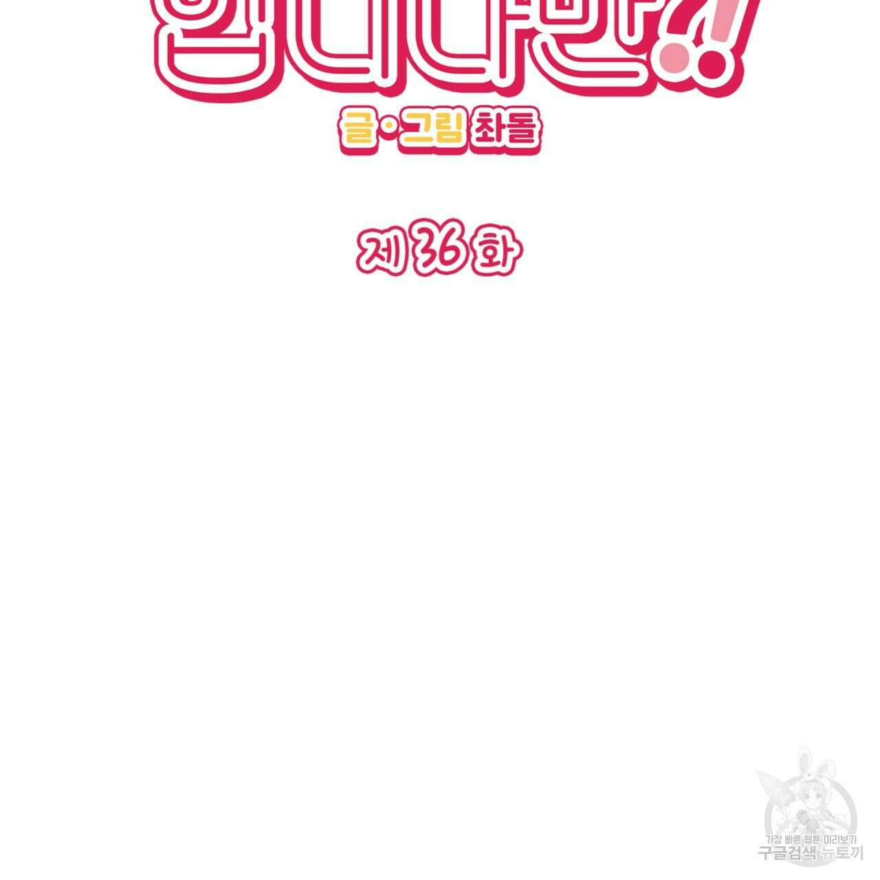 비혼주의입니다만?! 36화 2