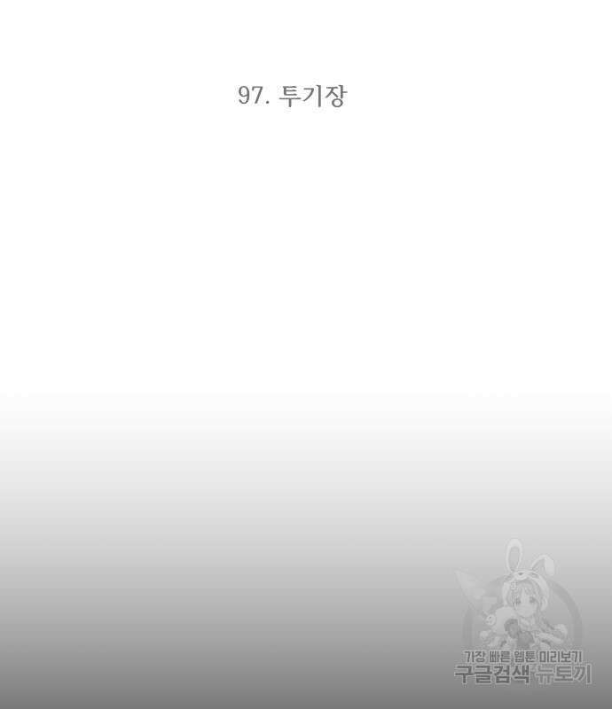 최강부캐 97화 3
