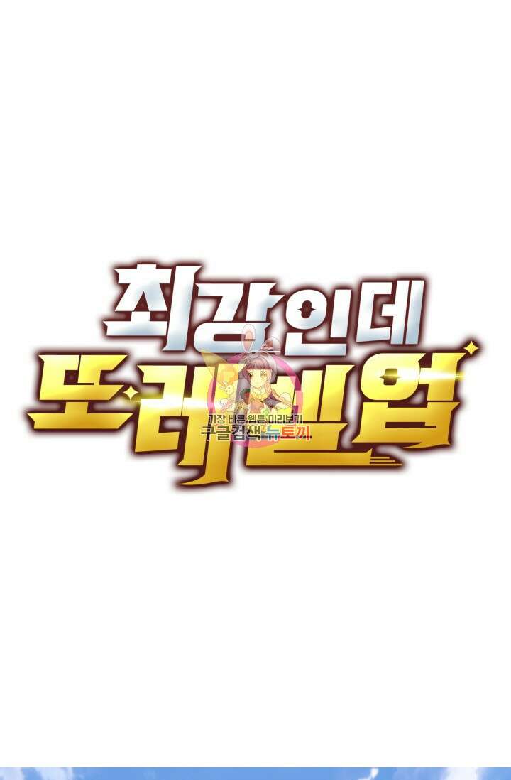 최강인데 또 레벨업 99화 1