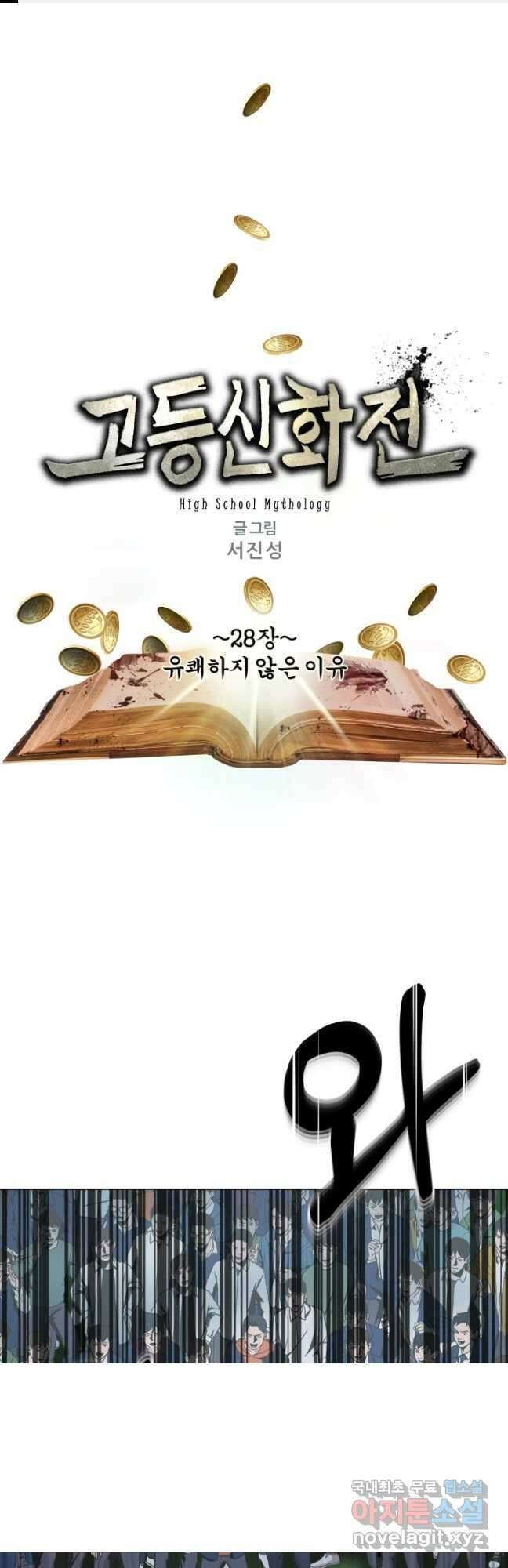 고등신화전 28화 1