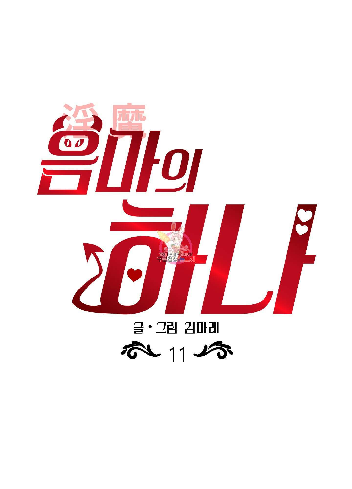 음마의 하나 11화 1