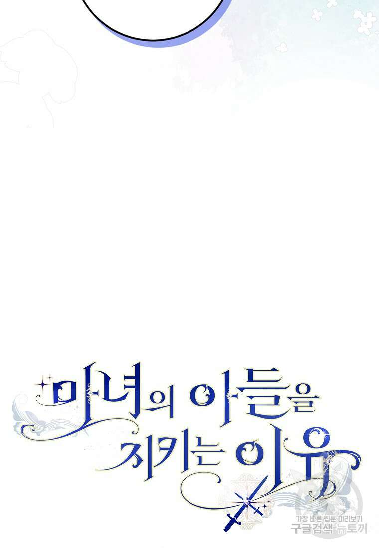 마녀의 아들을 지키는 이유 21화 44