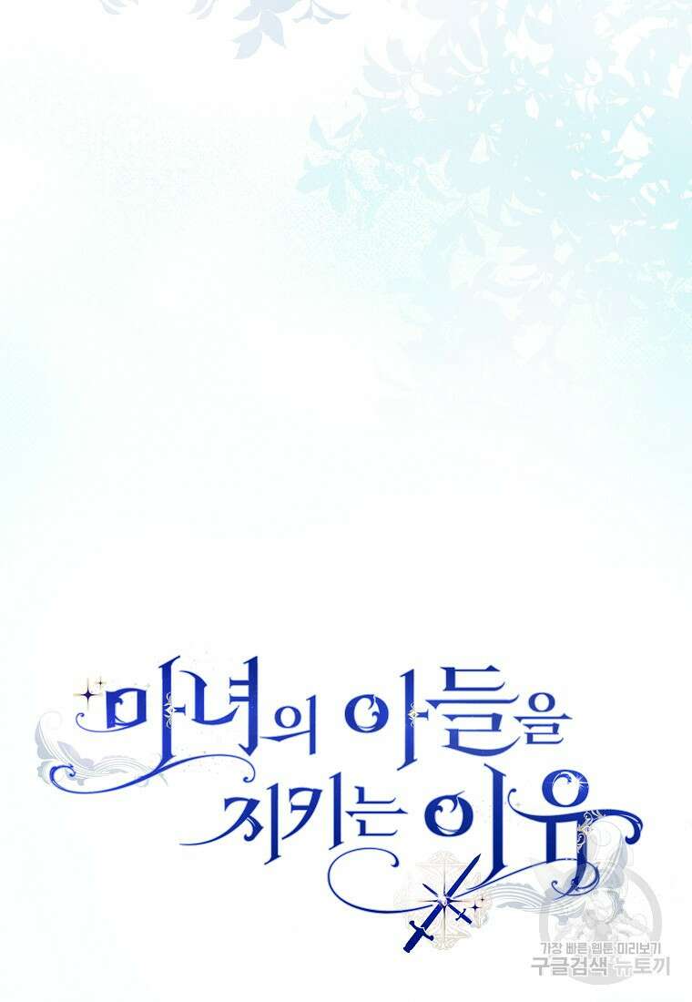 마녀의 아들을 지키는 이유 21화 85