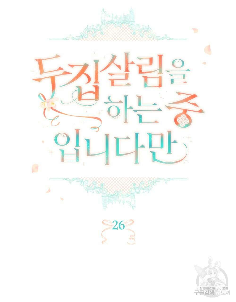 두 집 살림을 하는 중입니다만 26화 19