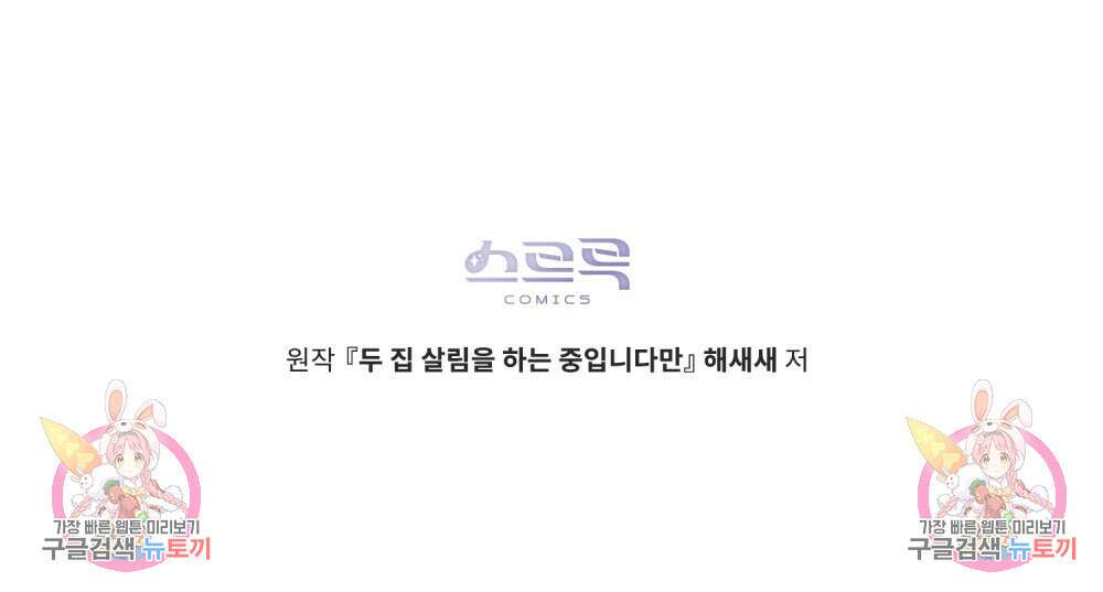 두 집 살림을 하는 중입니다만 26화 106