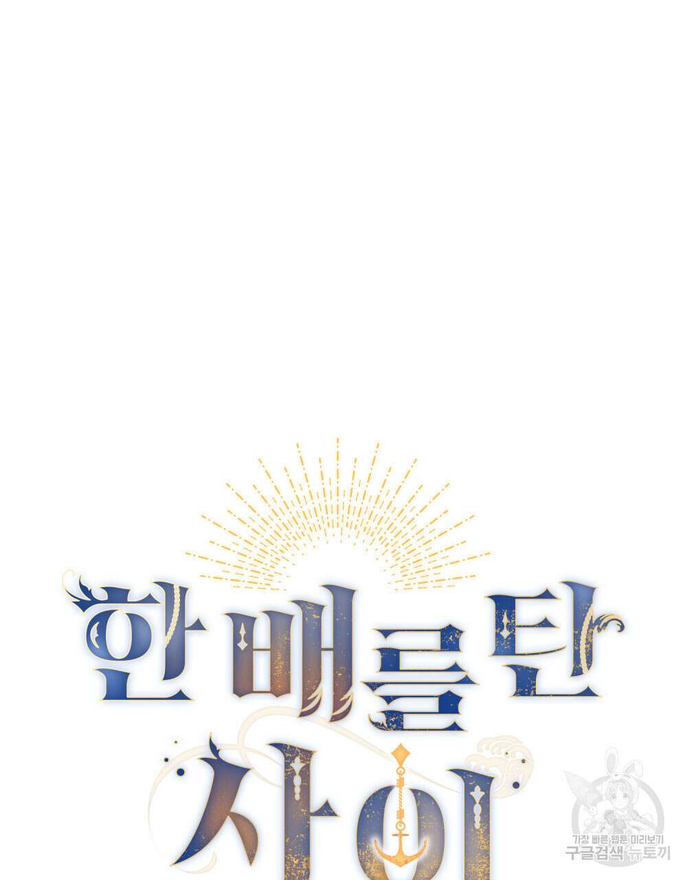 한 배를 탄 사이 58화 16