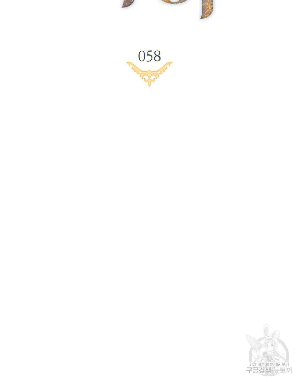 한 배를 탄 사이 58화 17
