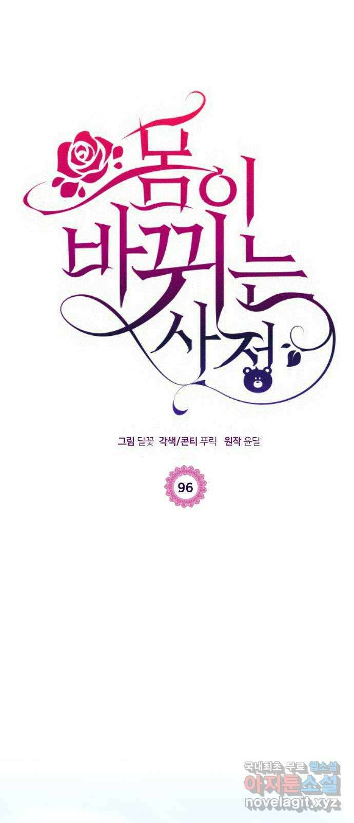 몸이 바뀌는 사정 96화 1