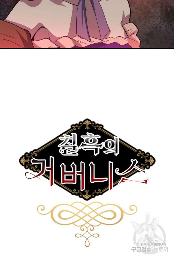 칠흑의 거버니스 73화 3