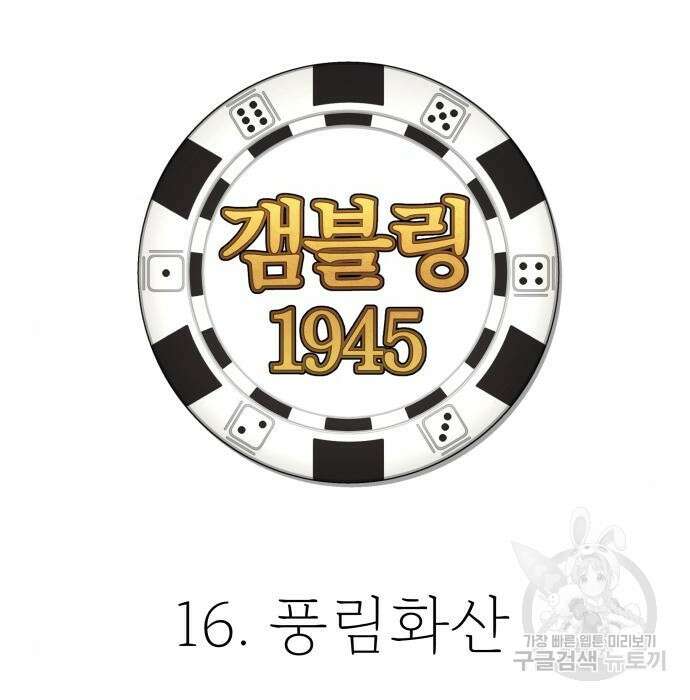 갬블링 1945 16화 3