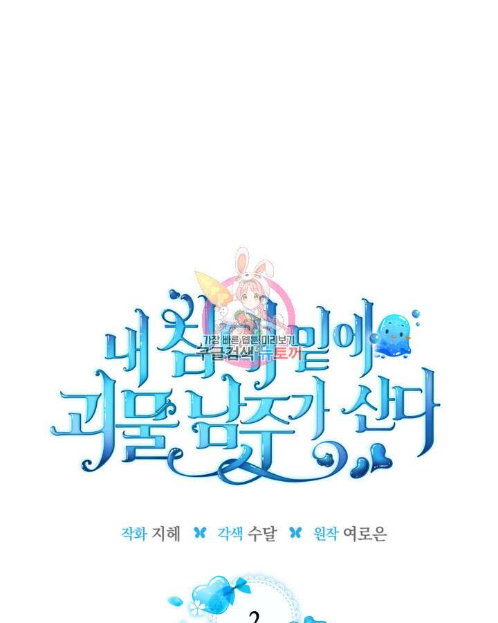 내 침대 밑에 괴물 남주가 산다 2화 1