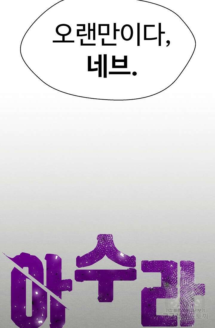 아수라게이트 42화 5