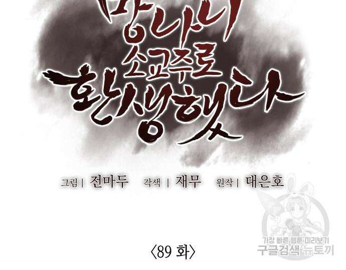 망나니 소교주로 환생했다 90화 34