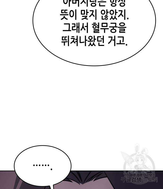 망나니 소교주로 환생했다 90화 45