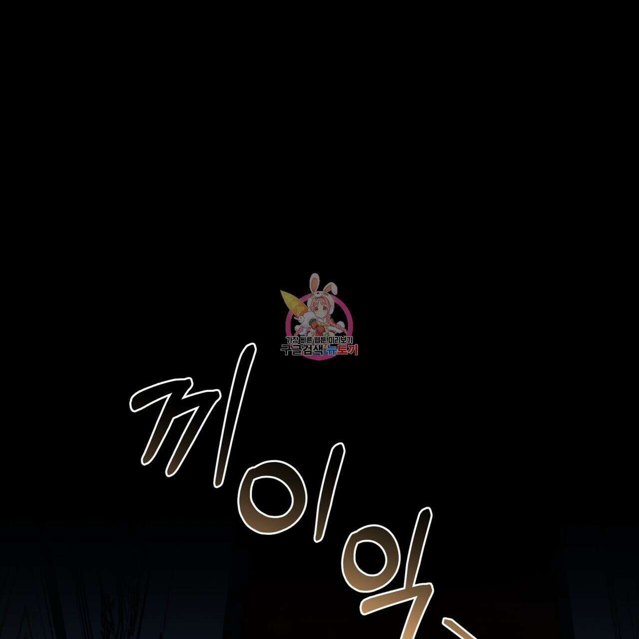 요정의 유산 17화 1