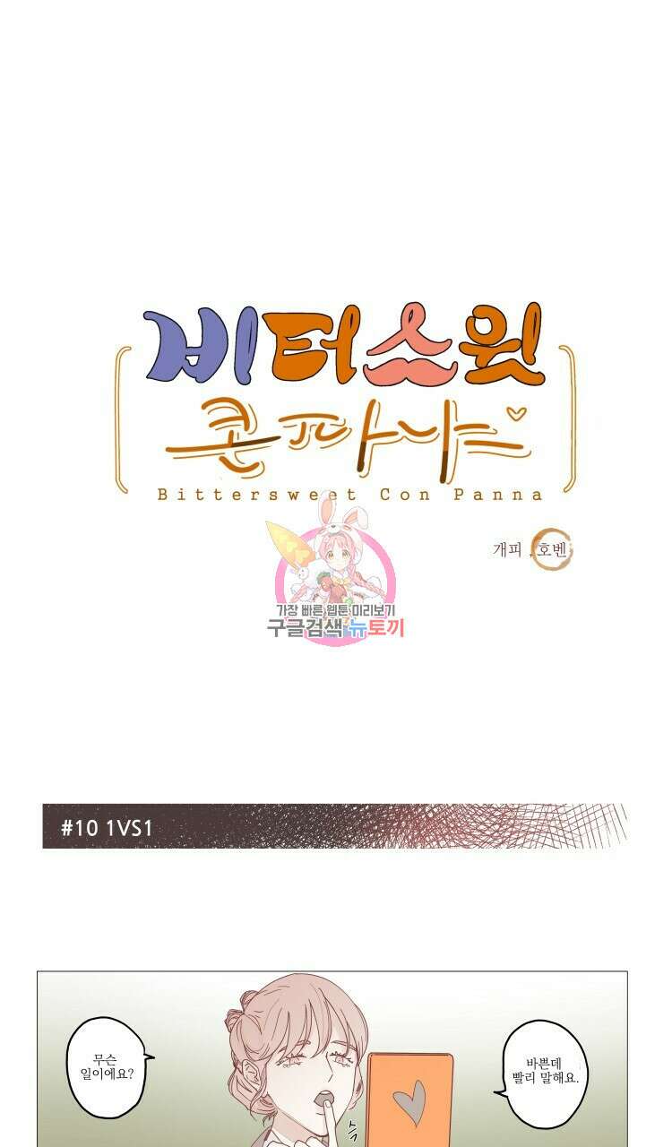 비터 스윗 콘파냐 10화 1