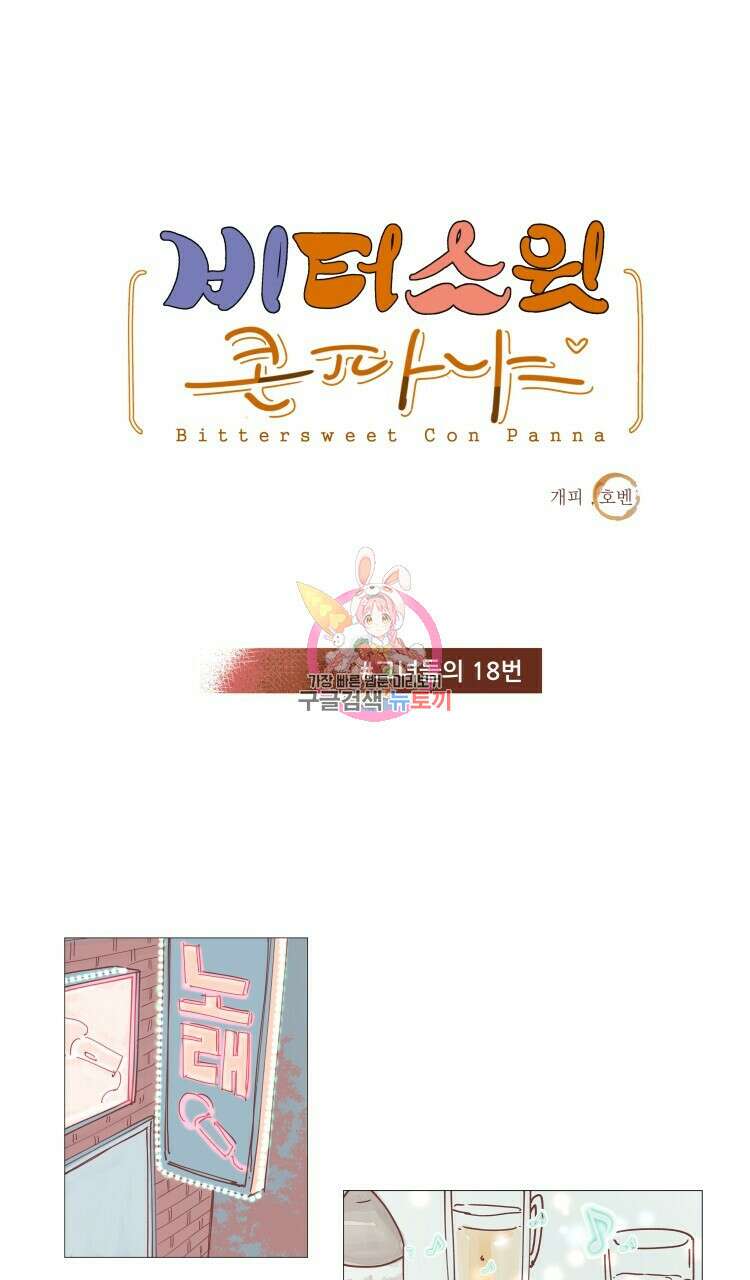 비터 스윗 콘파냐 20화 1