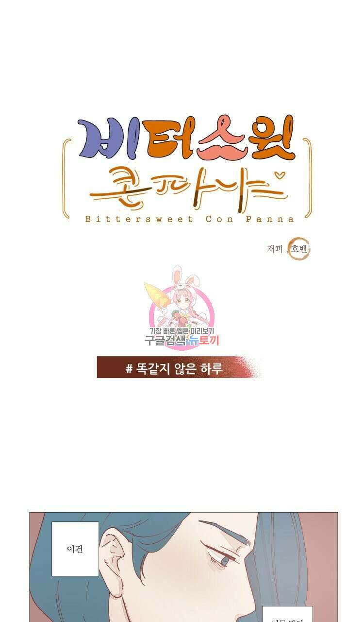 비터 스윗 콘파냐 30화 1