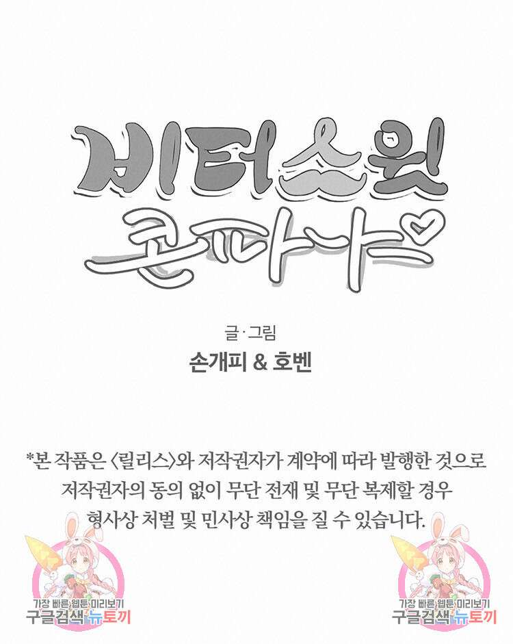 비터 스윗 콘파냐 30화 15