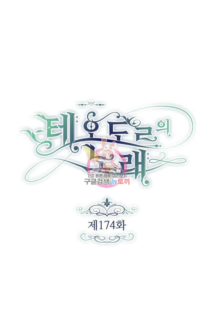 테오도르의 노래 174화 1